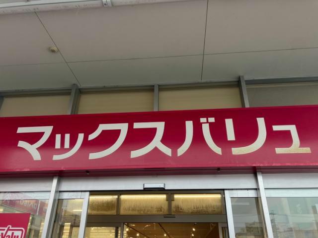スーパー　マックスバリュ港十番店（スーパー）まで306m