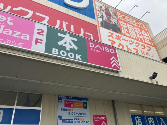その他　ダイソーホームセンターコーナン南十番町店（その他）まで306m