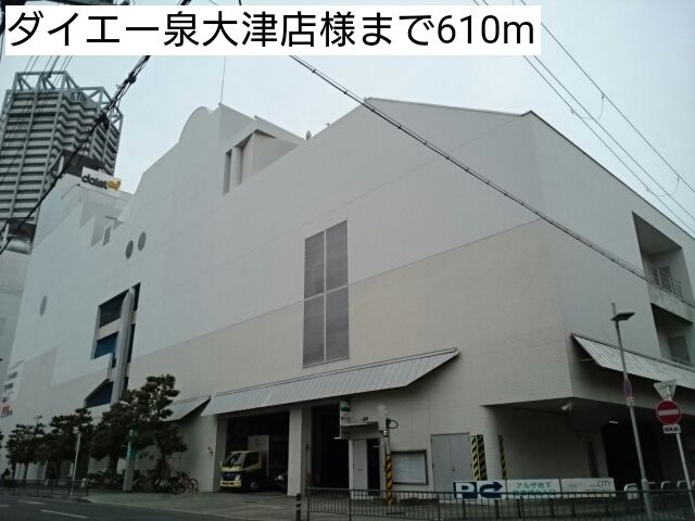ショッピングセンター　ダイエー泉大津店様（ショッピングセンター）まで610m