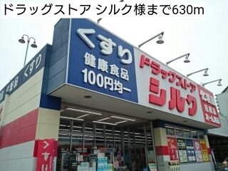 ドラックストア　ドラッグストア シルク様（ドラッグストア）まで630m