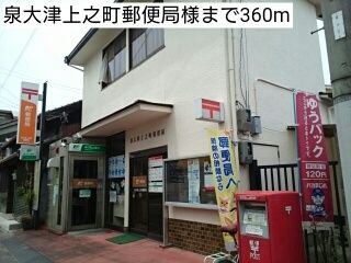 郵便局　泉大津上之町郵便局様（郵便局）まで360m