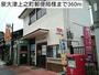 郵便局　泉大津上之町郵便局様（郵便局）まで360m