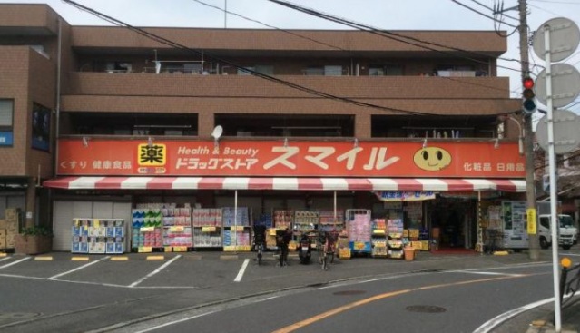 ドラックストア　ドラッグストアスマイル梶ヶ谷店（ドラッグストア）まで699m