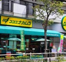 スーパー　ココスナカムラ麹町店（スーパー）まで90m