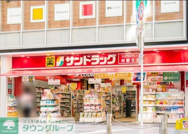 ドラックストア　サンドラッグ長原東急店（ドラッグストア）まで190m