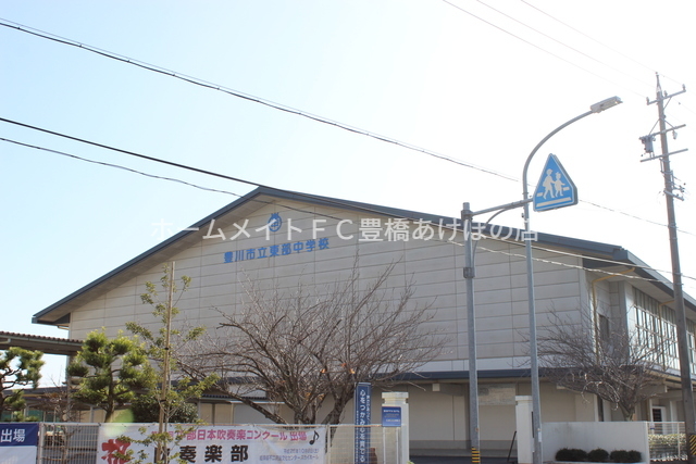 中学校　豊川市立東部中学校（中学校）まで530m