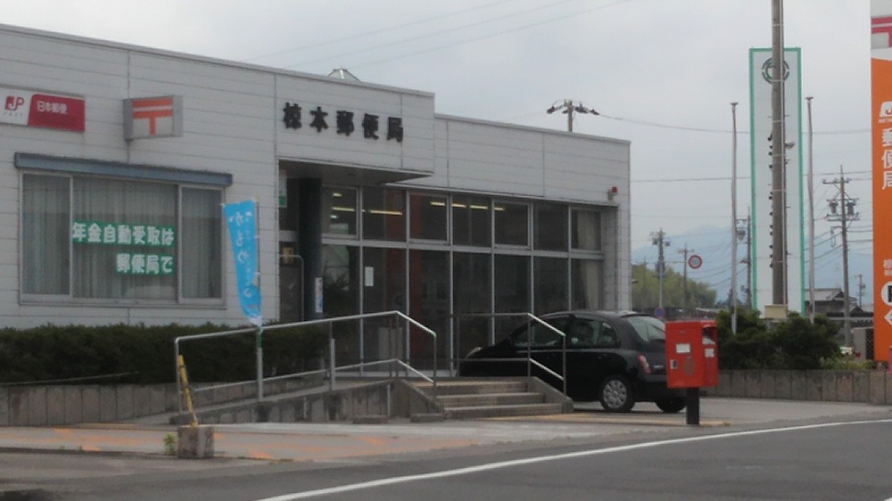 郵便局　椋本郵便局（郵便局）まで1464m