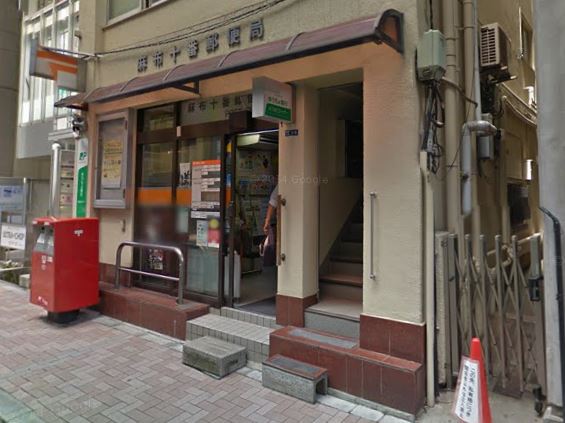 郵便局　麻布十番郵便局（郵便局）まで382m