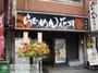 飲食店　らあめん花月嵐追浜店（飲食店）まで640m