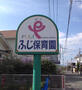 幼稚園・保育園　ふじ保育園（幼稚園・保育園）まで320m
