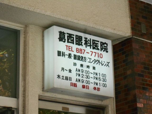 病院　葛西眼科医院（病院）まで241m