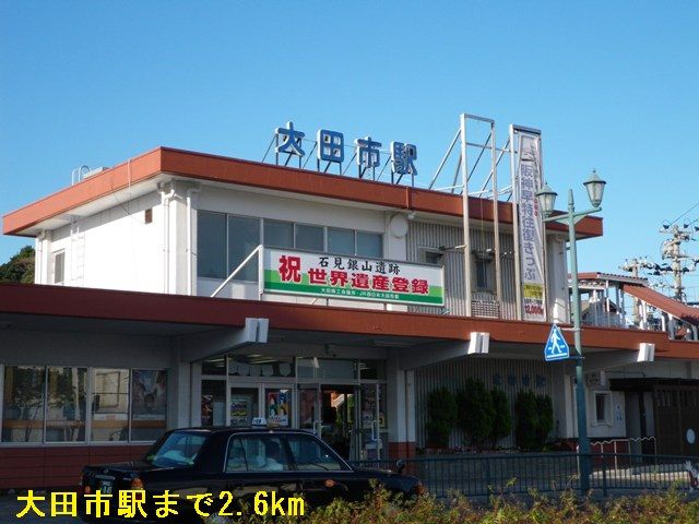 その他　大田市駅（その他）まで2600m