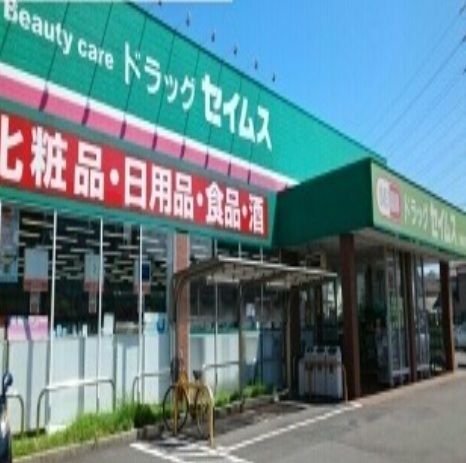 ドラックストア　セイムス（ドラッグストア）まで400m
