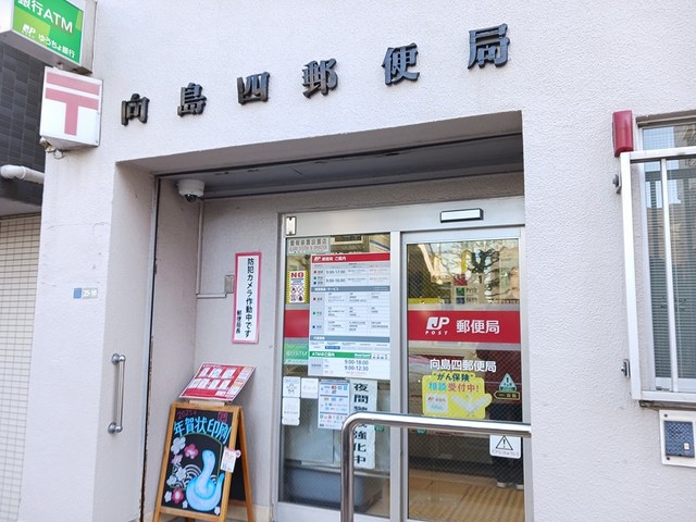 郵便局　向島四郵便局（郵便局）まで456m