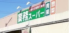 その他　業務スーパー逗子店まで91m