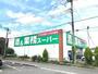 スーパー　業務スーパー上麻生店（スーパー）まで792m