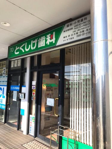 病院　とくしげ歯科（病院）まで216m