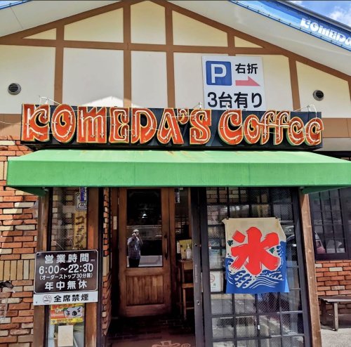 飲食店　コメダ珈琲店 吹上店（飲食店）まで845m