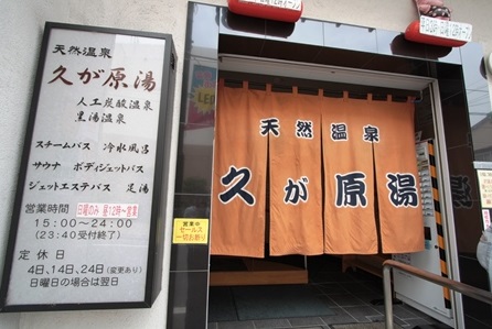 その他　久が原湯（その他）まで740m