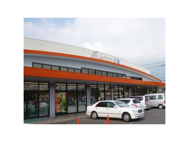 スーパー　Ａコープ川良店（スーパー）まで383m
