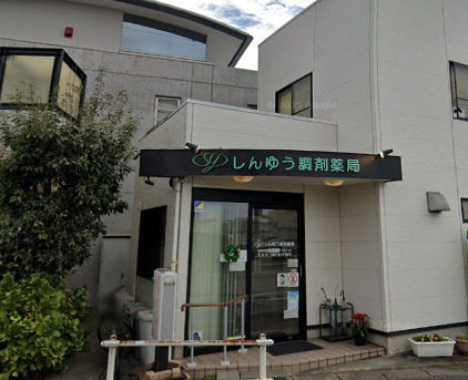 ドラックストア　しんゆう調剤薬局（ドラッグストア）まで569m