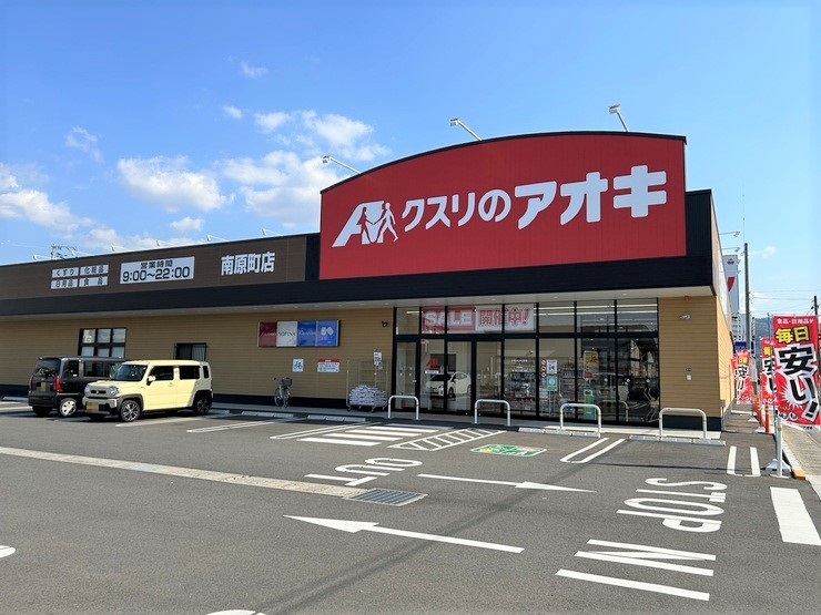 ドラックストア　クスリのアオキ南原町店（ドラッグストア）まで1047m