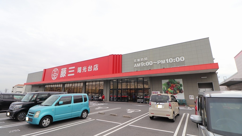 スーパー　藤三陽光台店（スーパー）まで861m