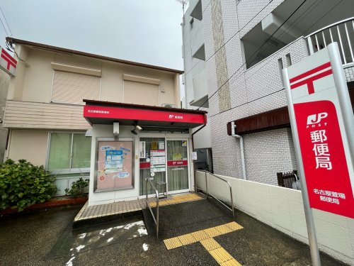 郵便局　名古屋萱場郵便局（郵便局）まで532m