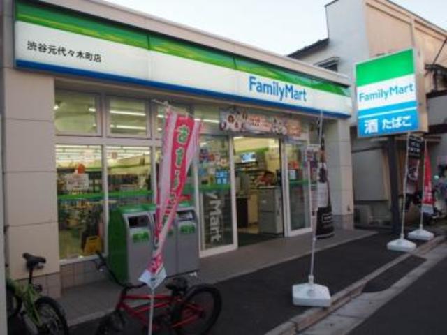 コンビニ　ファミリーマート渋谷元代々木町店（コンビニ）まで284m
