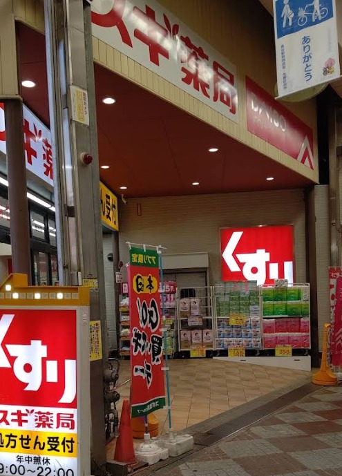 ドラックストア　スギ薬局桃谷店（ドラッグストア）まで1045m
