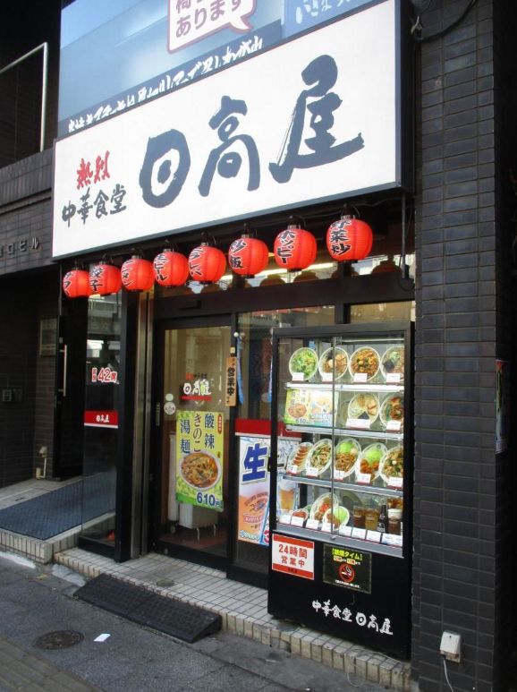 飲食店　中華食堂日高屋浅草橋店（飲食店）まで148m