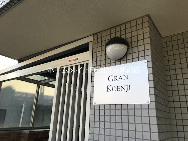 グラン高円寺のその他写真