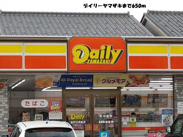 コンビニ　デイリーヤマザキ（コンビニ）まで650m