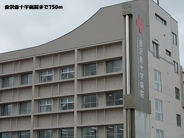 病院　金沢赤十字病院（病院）まで750m