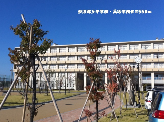 中学校　金沢錦丘中学校・高等学校（中学校）まで550m