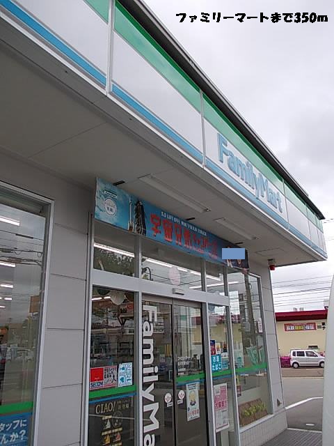 コンビニ　ファミリーマート（コンビニ）まで350m