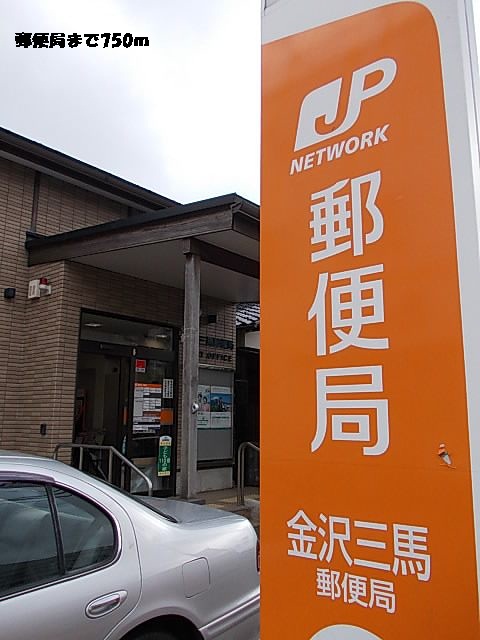 郵便局　郵便局（郵便局）まで750m