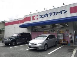 ドラックストア　ココカラファイン瓦木店（ドラッグストア）まで383m