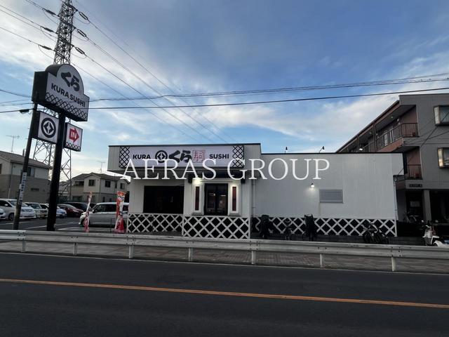 飲食店　くら寿司 草加店（飲食店）まで304m