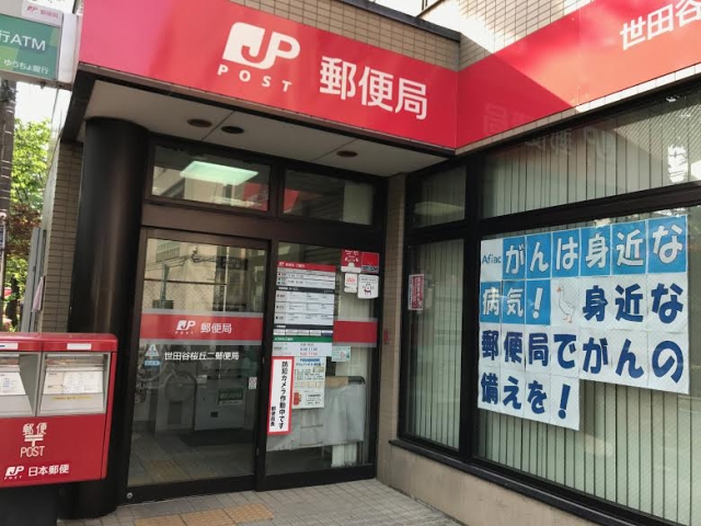 郵便局　世田谷桜丘二郵便局（郵便局）まで322m