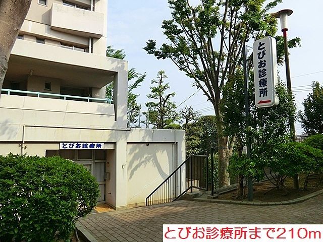 病院　とびお診療所（病院）まで210m