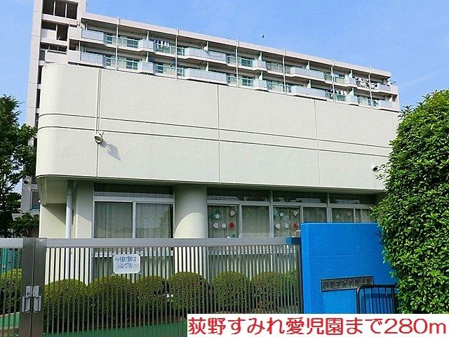 幼稚園・保育園　荻野すみれ愛児園（幼稚園・保育園）まで280m