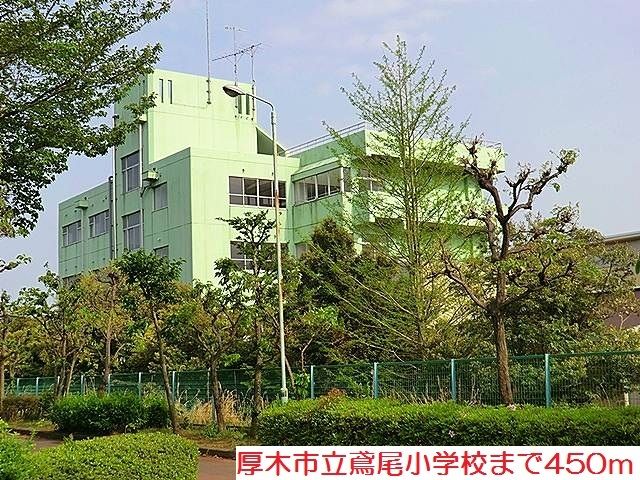 小学校　鳶尾小学校（小学校）まで450m