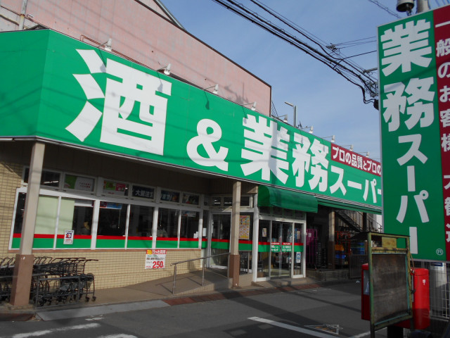 スーパー　業務スーパー　立川錦町店（スーパー）まで600m