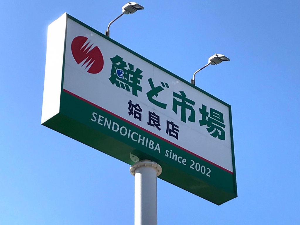 スーパー　鮮ど市場 姶良店（スーパー）まで925m