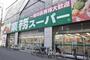 スーパー　業務スーパー 高津店（スーパー）まで1259m