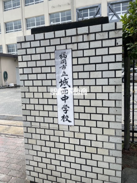 中学校　城西中学校（中学校）まで200m