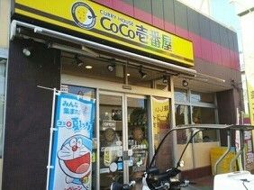 飲食店　ＣＯＣＯ壱番屋（飲食店）まで550m