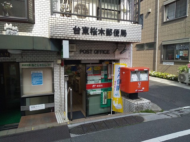 郵便局　台東桜木郵便局（郵便局）まで250m