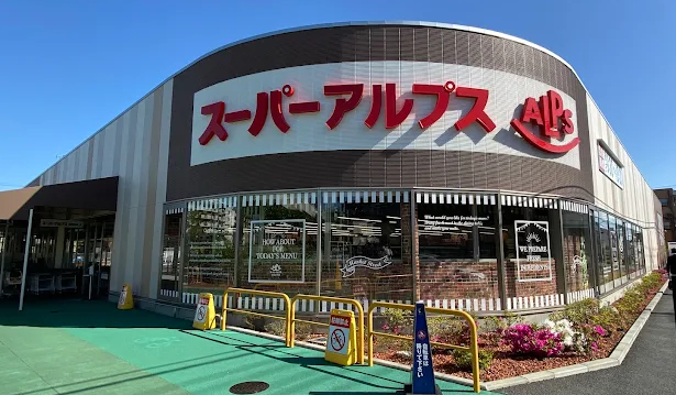 スーパー　スーパーアルプス南平店（スーパー）まで493m